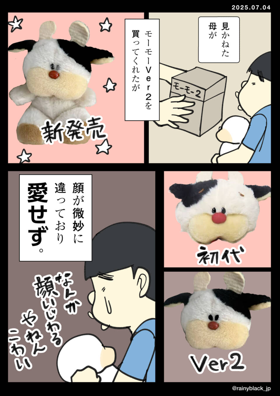 ぬいぐるみ、新旧比較で微妙な違い