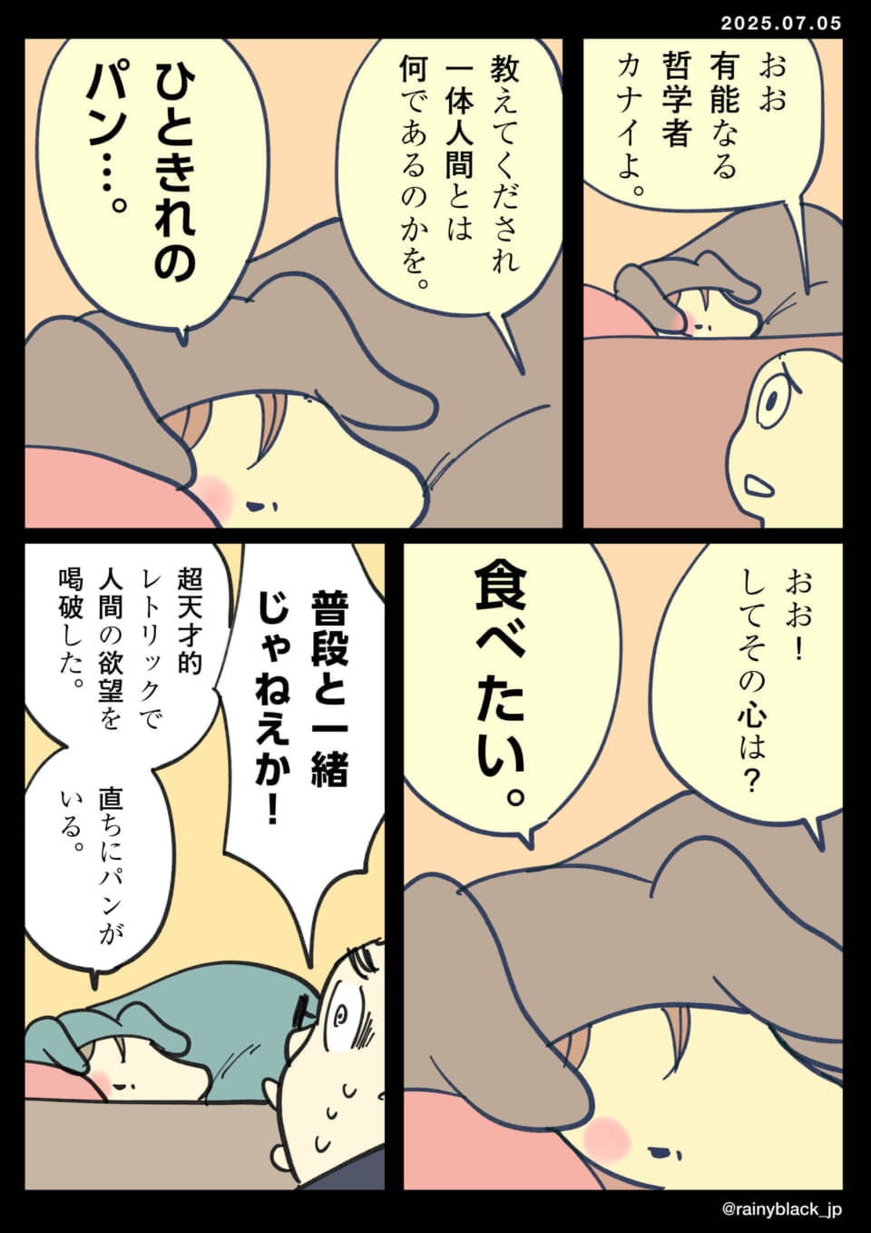 哲学者がパンを欲する会話。