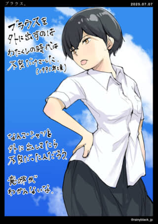 ブラウスを出すことへの疑問。