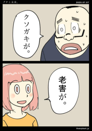 クソガキと老害の対話。