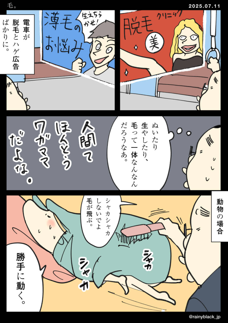 人間の毛の悩みと動物の毛。