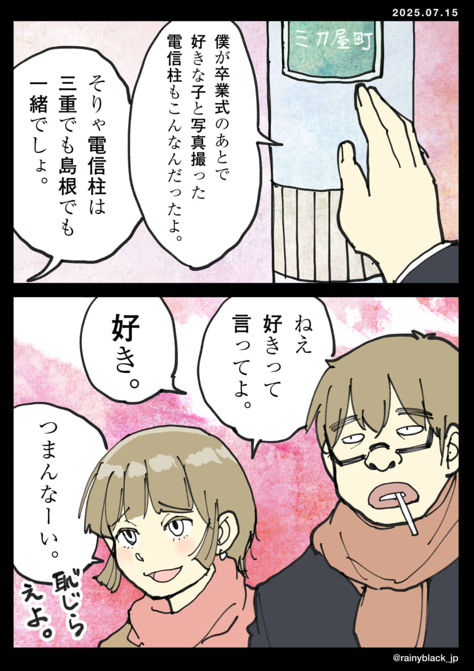 卒業式後の好きな子との会話。