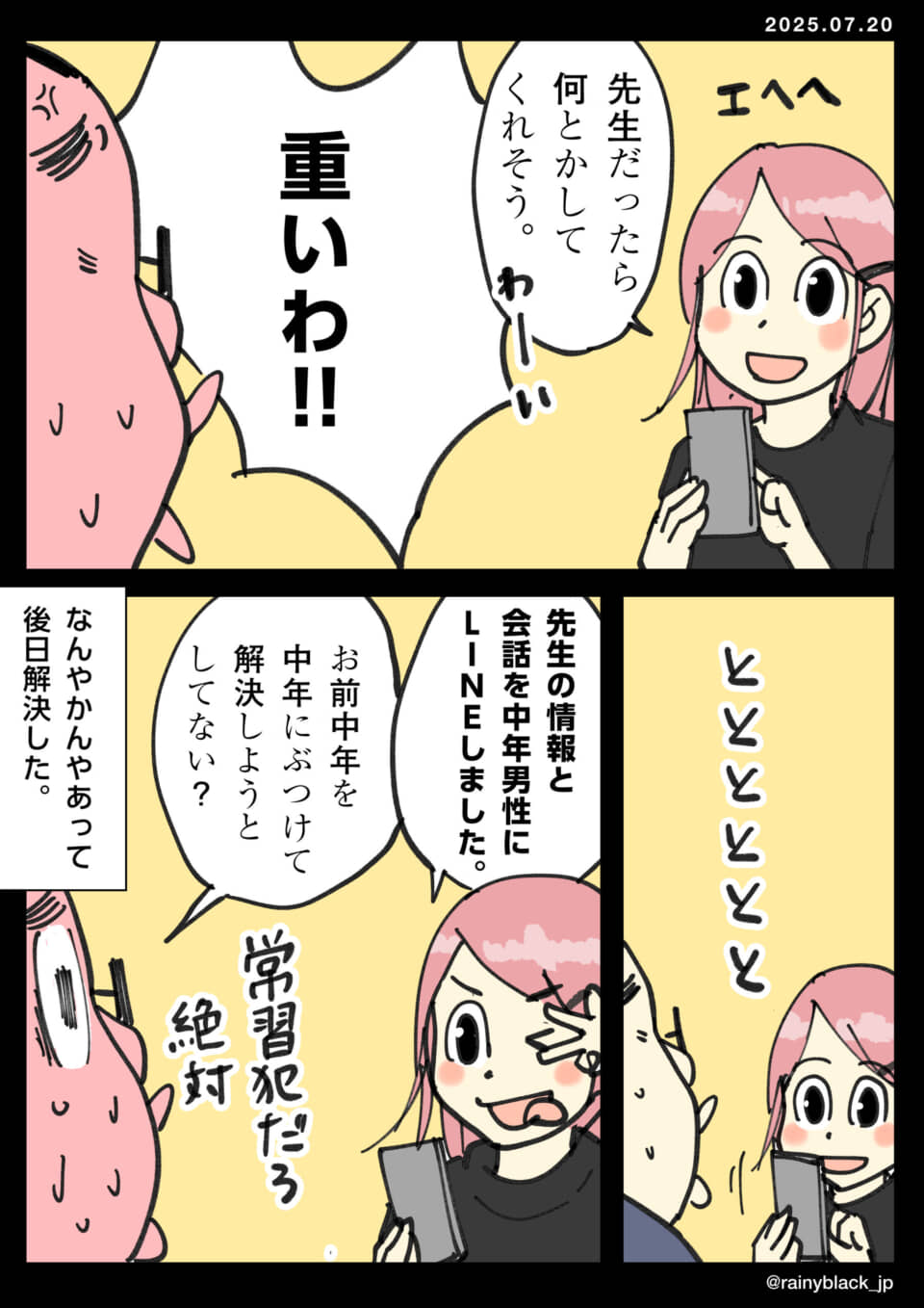 先生の情報を中年男性にLINE。