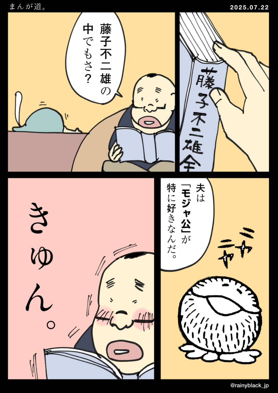 藤子不二雄とモジャ公の漫画を読む人