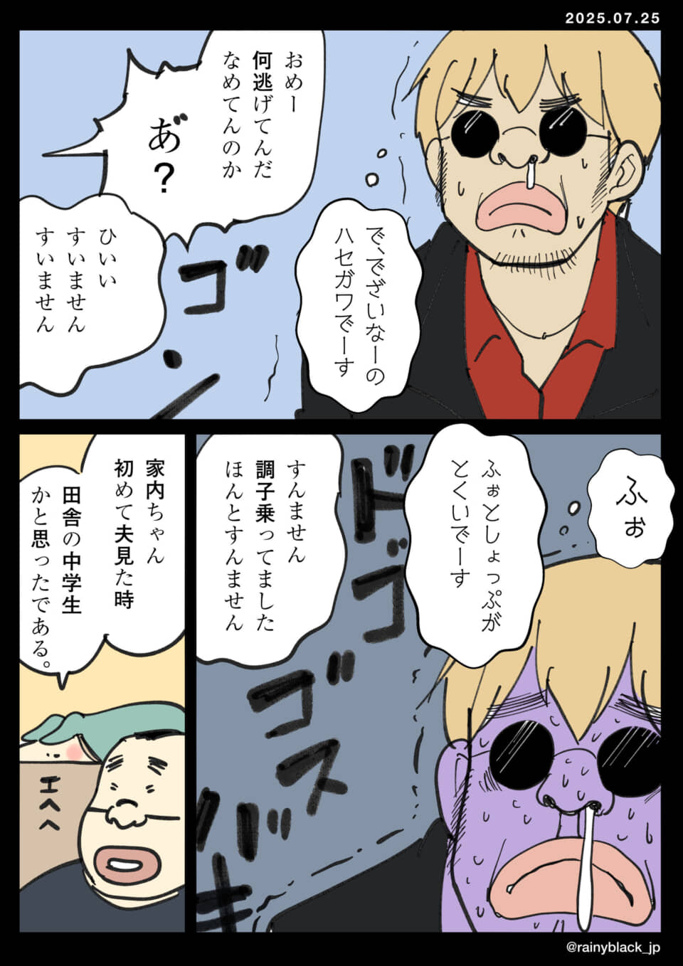 ハセガワの威嚇と家内の初印象