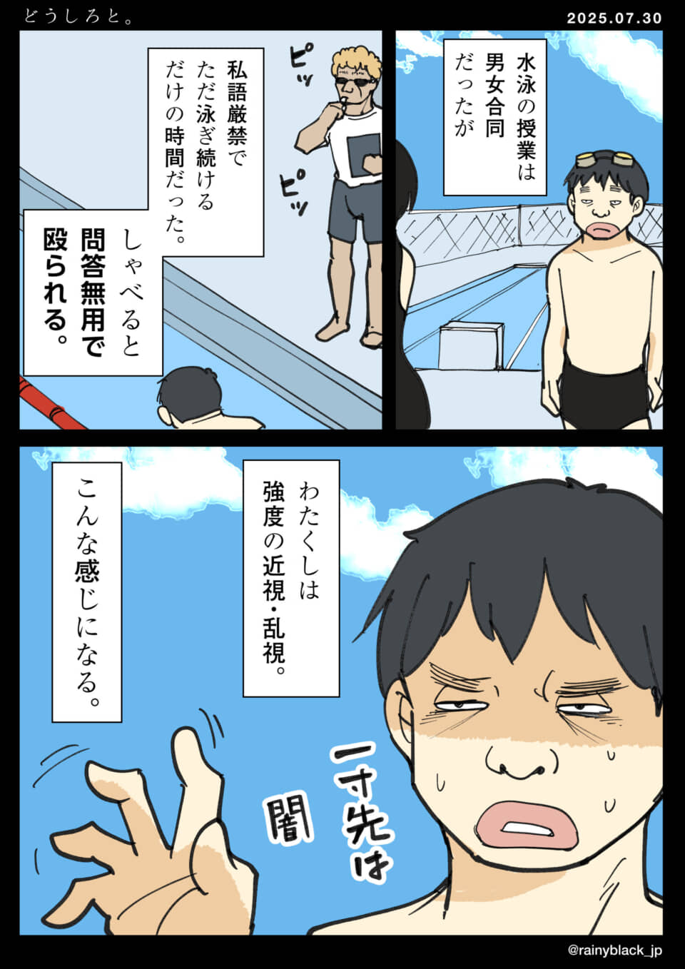 近視乱視の水泳授業の苦悩。