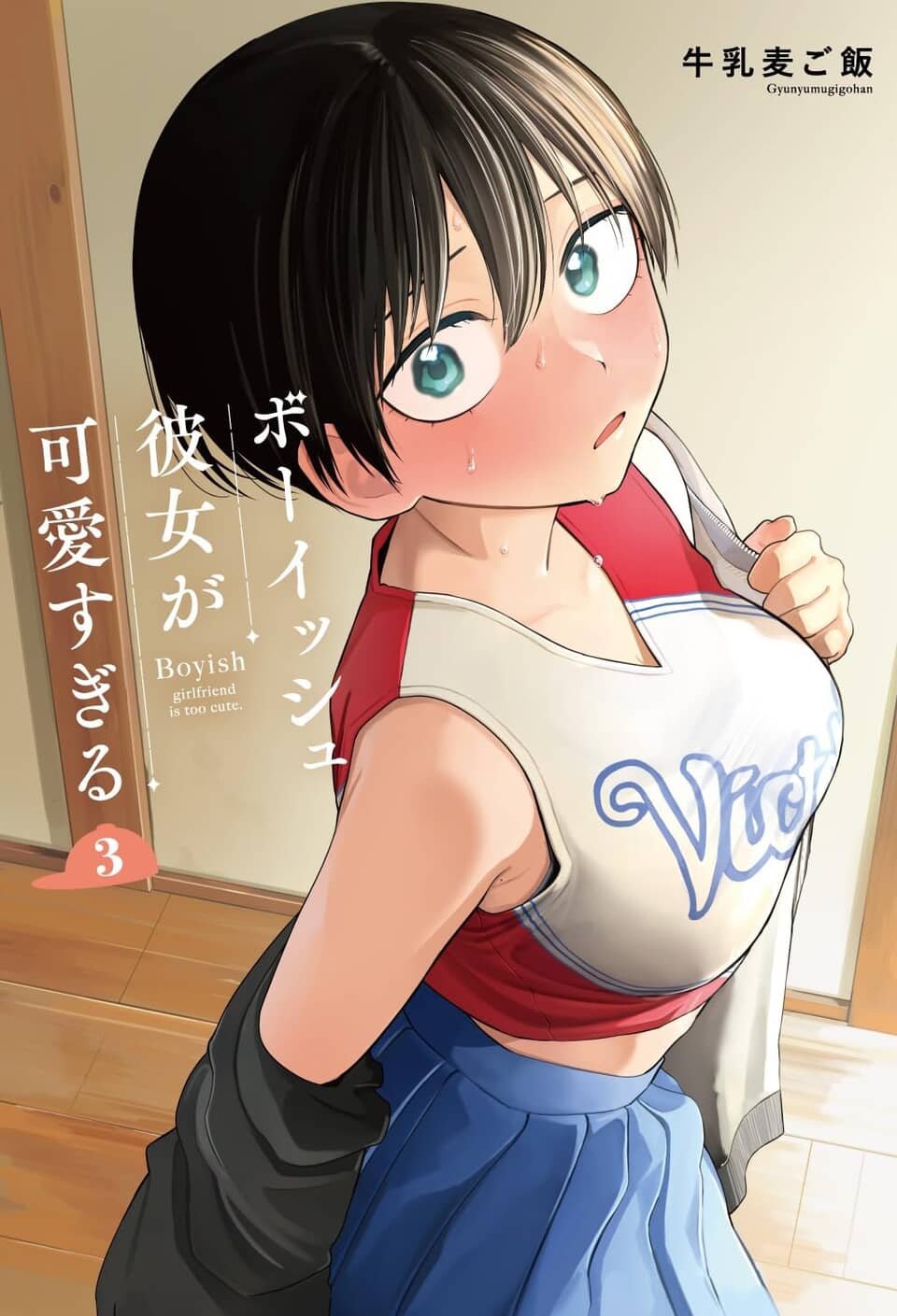 ボーイッシュ彼女が可愛すぎる
