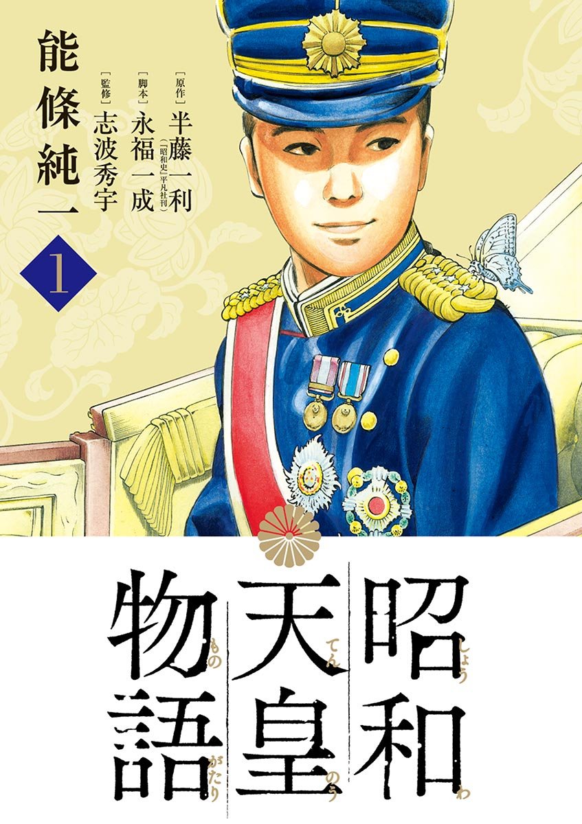 昭和天皇を描いた漫画表紙。