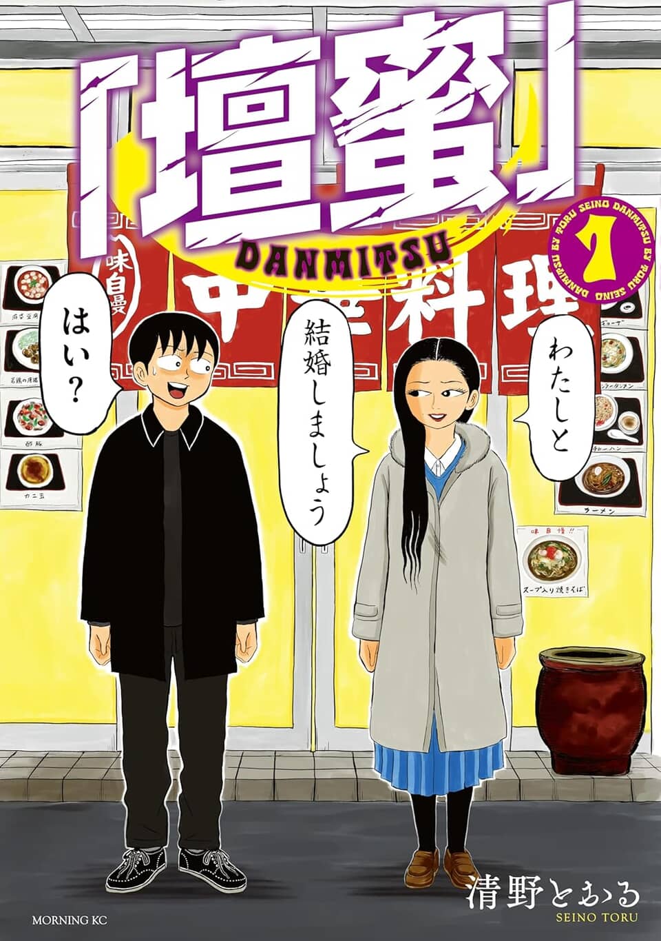 壇蜜の漫画表紙、プロポーズシーン
