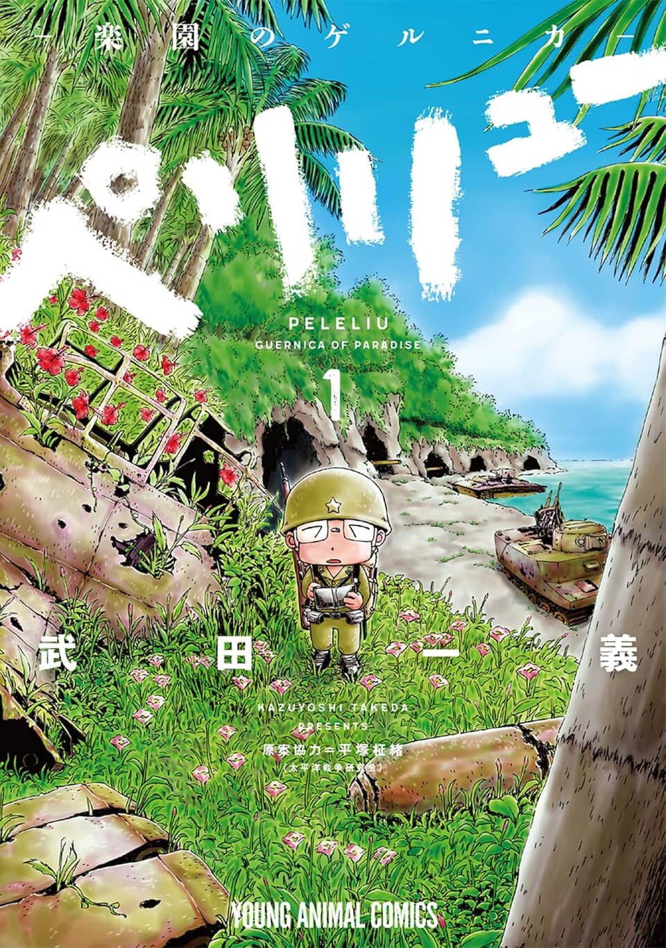 兵士と自然の中の戦車。