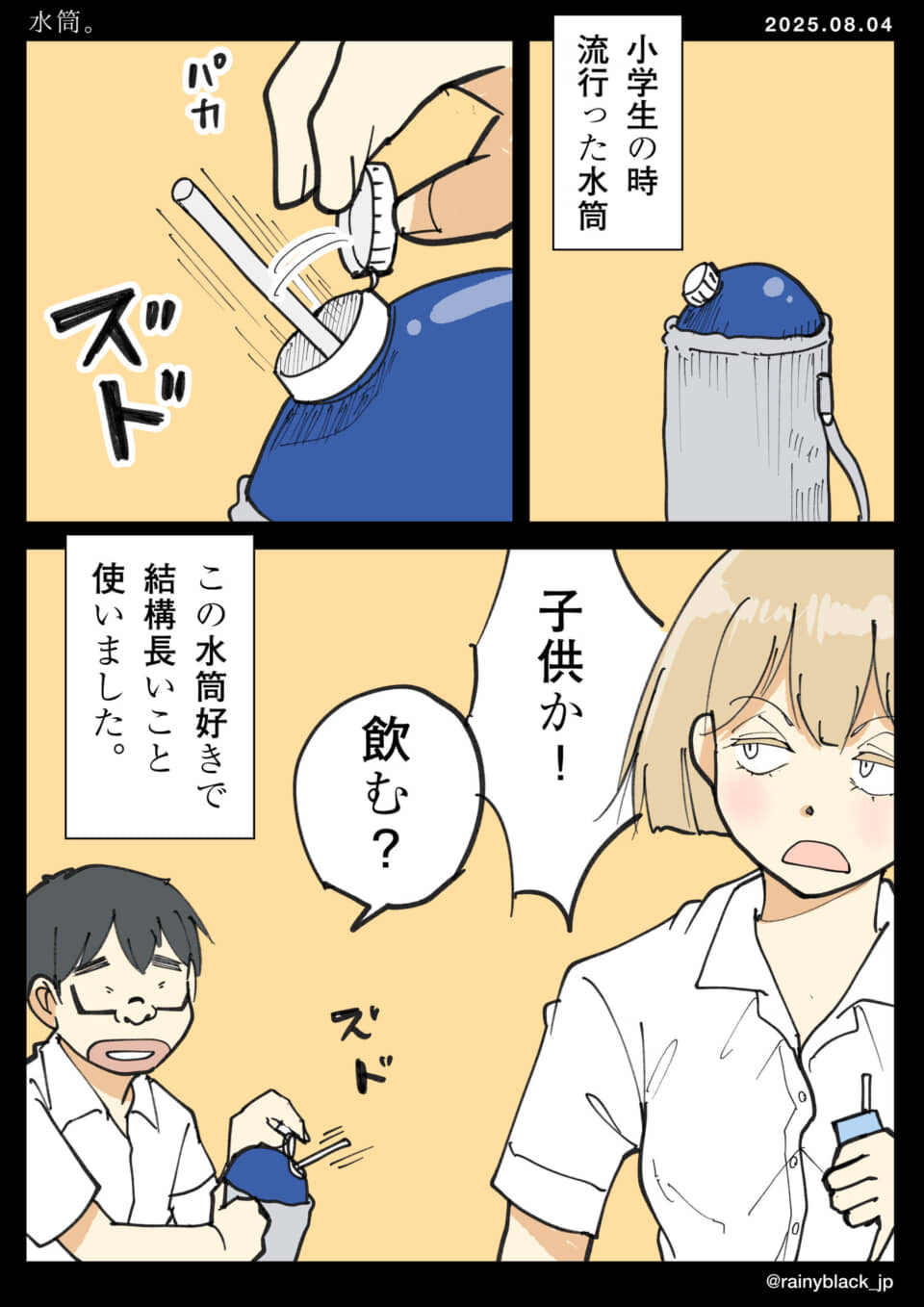 小学生の時流行った水筒。