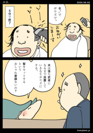 髪を刈る夫に妻が驚く漫画