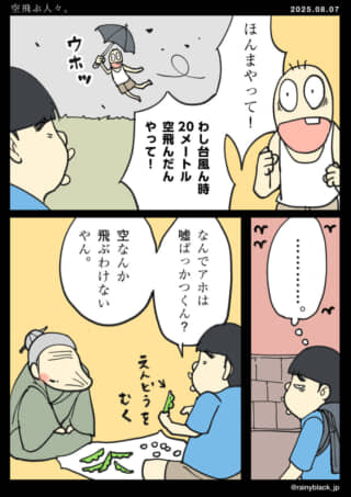 おじいさん、ヘンな話を信じる