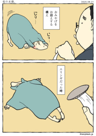 エリンギに驚くドラゴンの漫画。