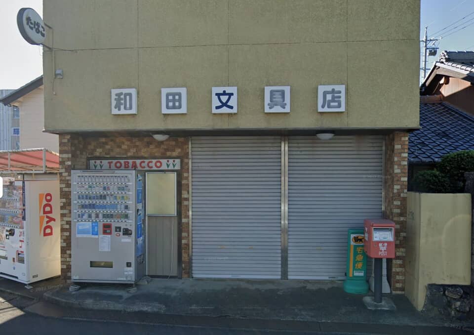 和田文具店と自販機と郵便ポスト。