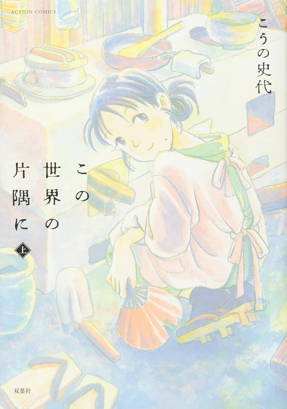 漫画「この世界の片隅に」表紙