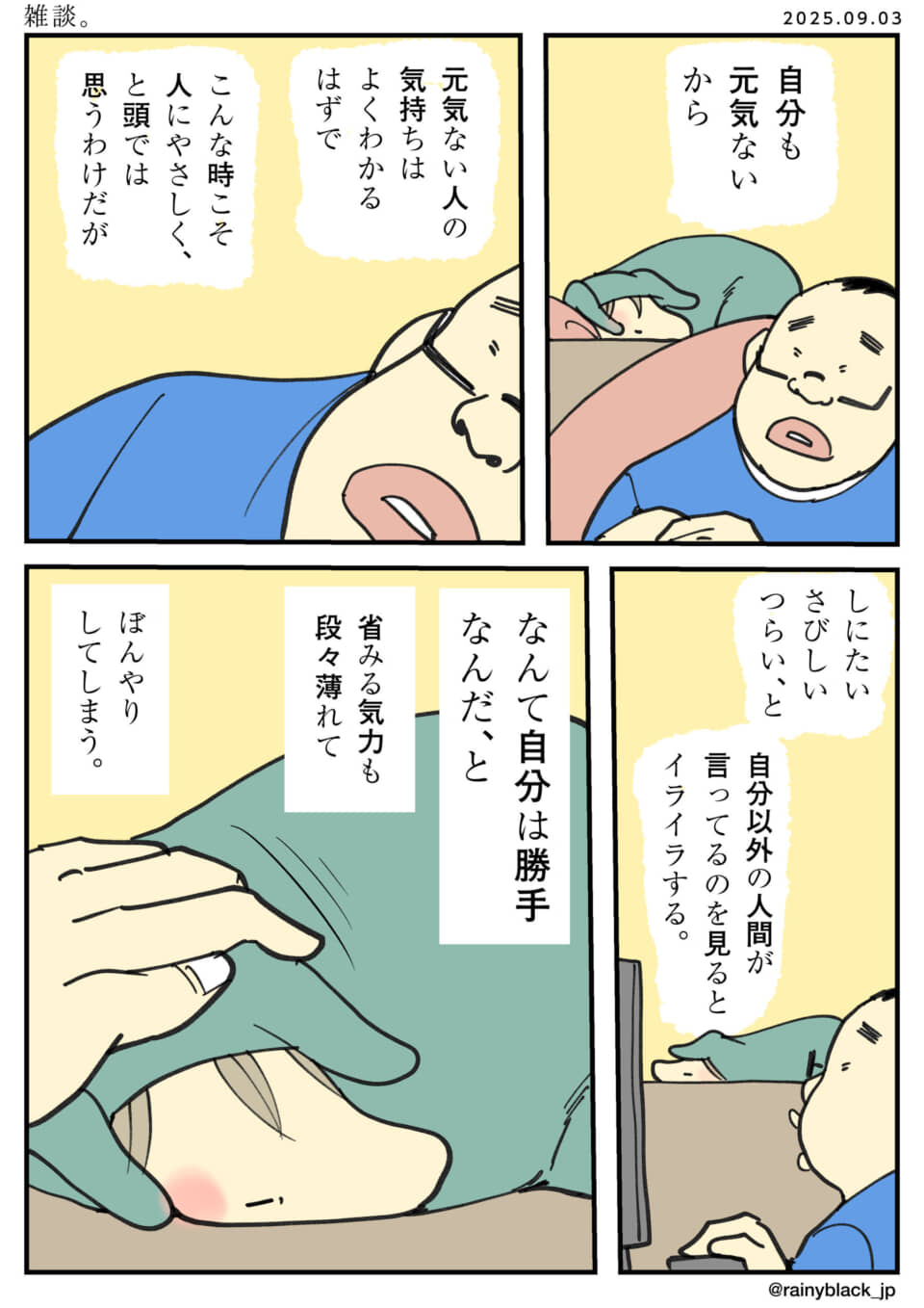元気のない人の気持ちに共感する漫画。