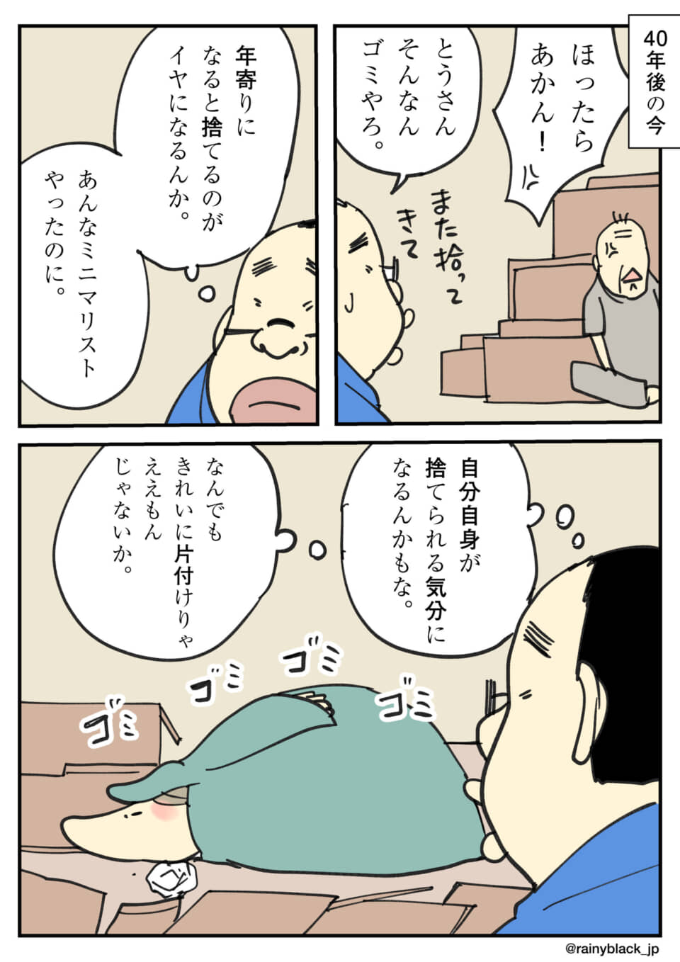 お年寄りと物の捨て方の話。