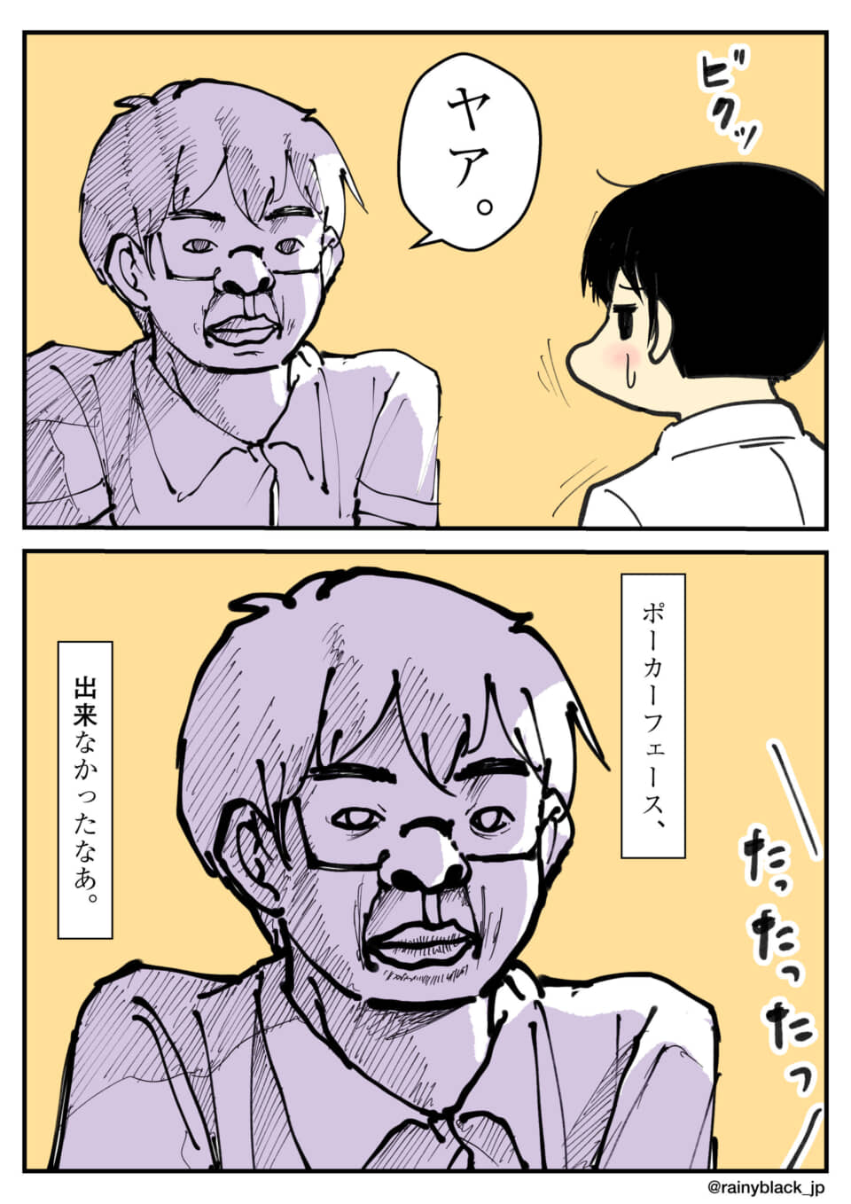 男性のポーカーフェイス失敗シーン。