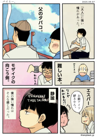 憧れと共感を描いた漫画。