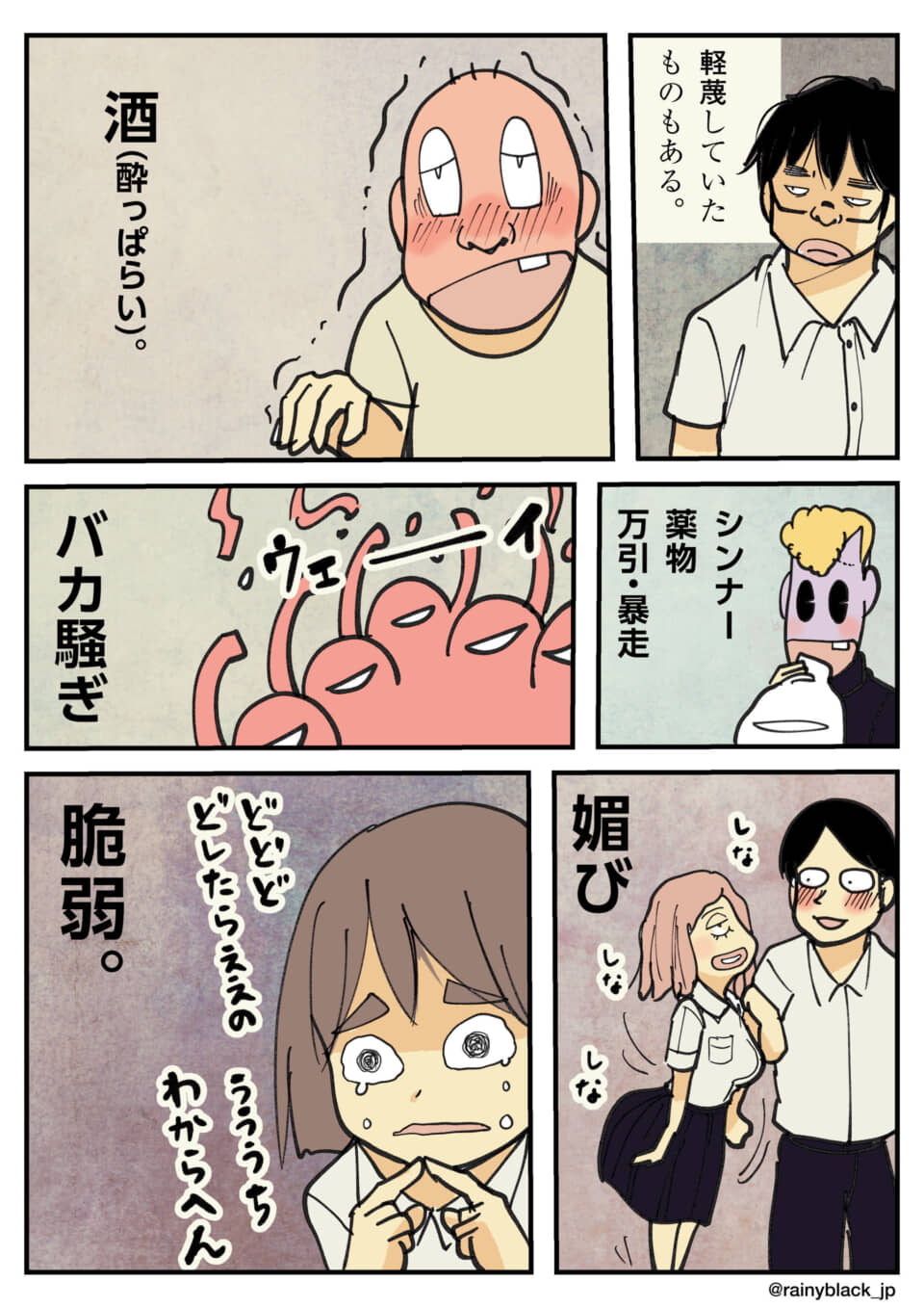 様々な軽蔑される行動。