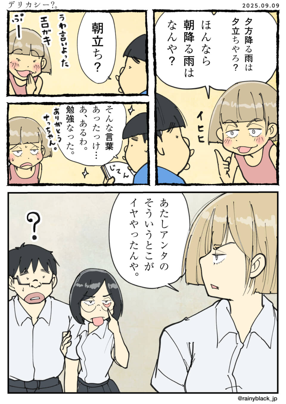 登下校中の会話が繰り広げられる漫画。