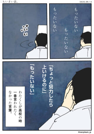もったいないと言われたくない話