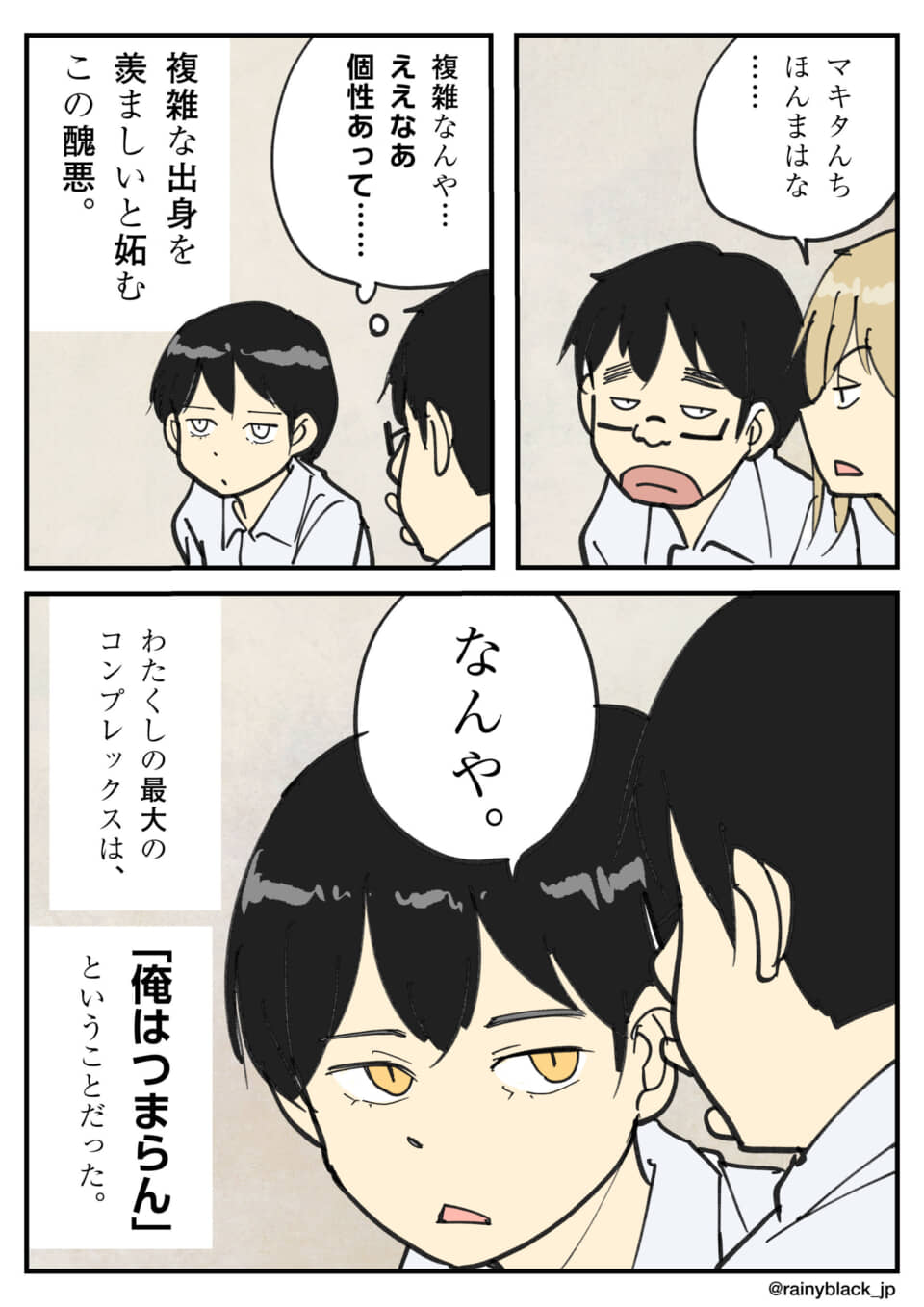 複雑な出身への複雑な感情。