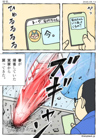 妻が実家から勢いよく帰宅。