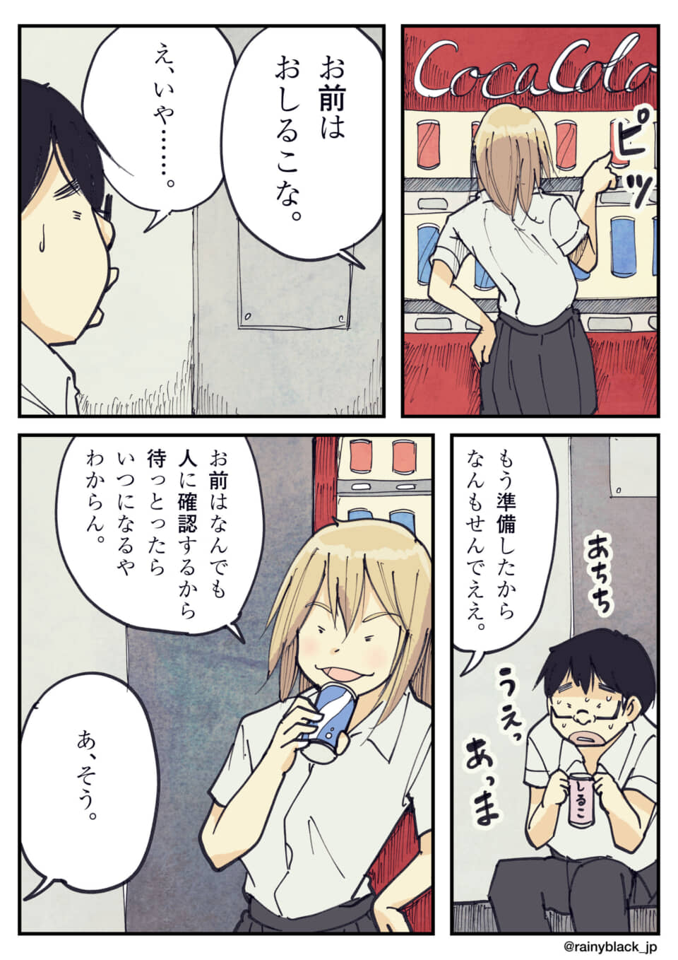 自販機で飲み物を買う二人。