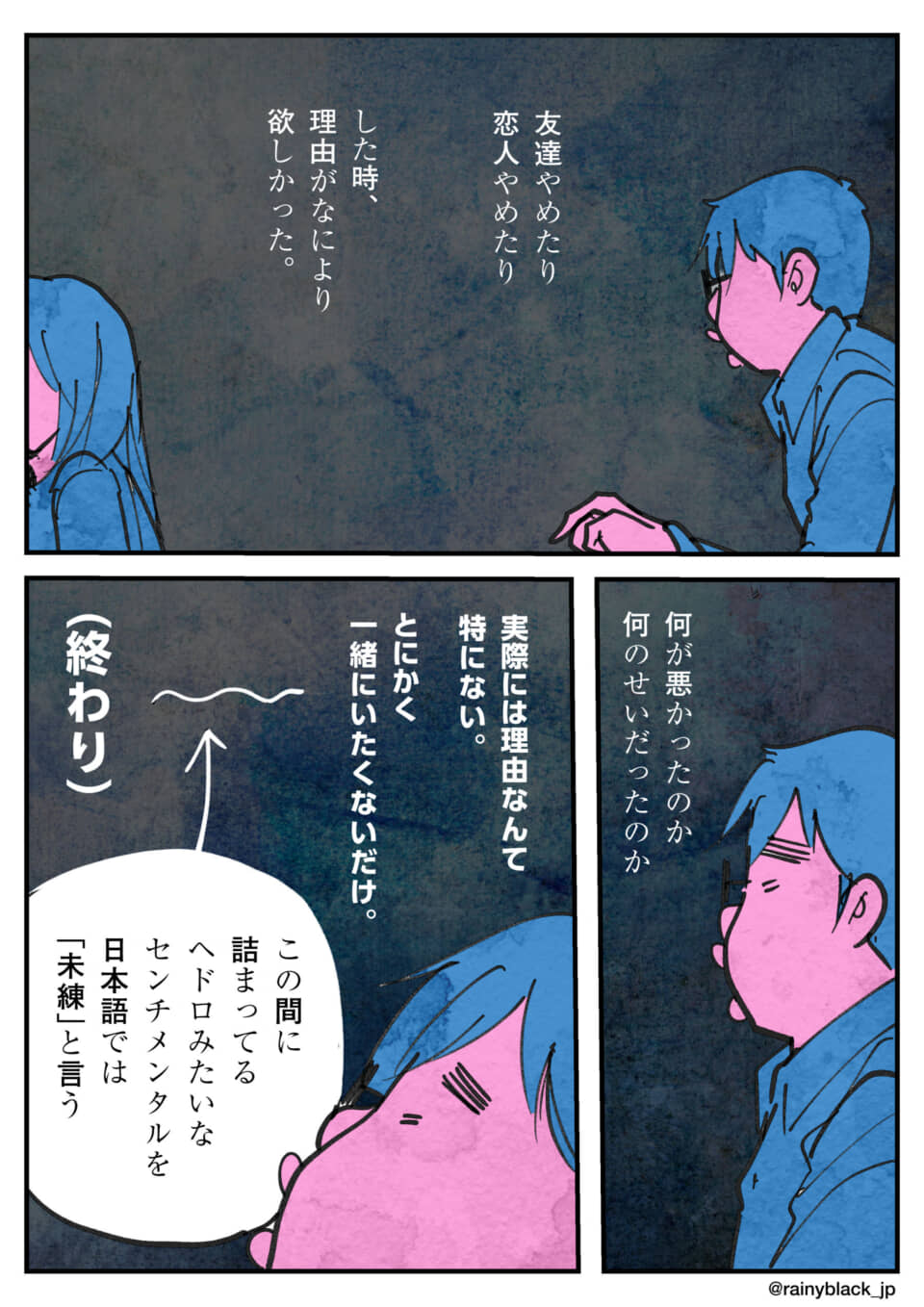 人間関係の終わりと未練