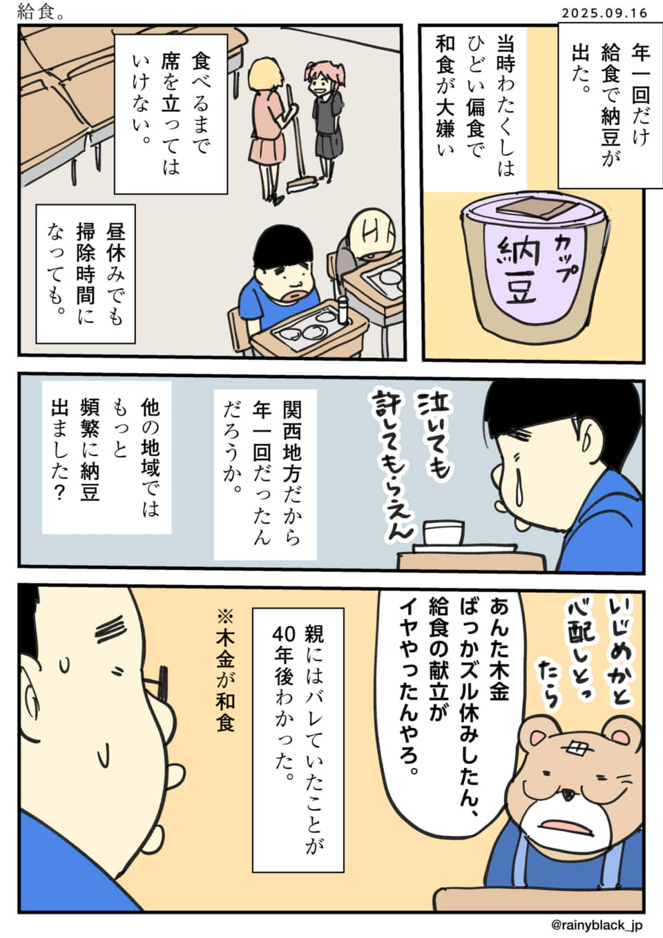 給食で納豆が出て困る学生。