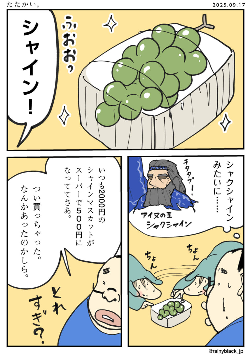 シャインマスカットが安売り中の漫画。
