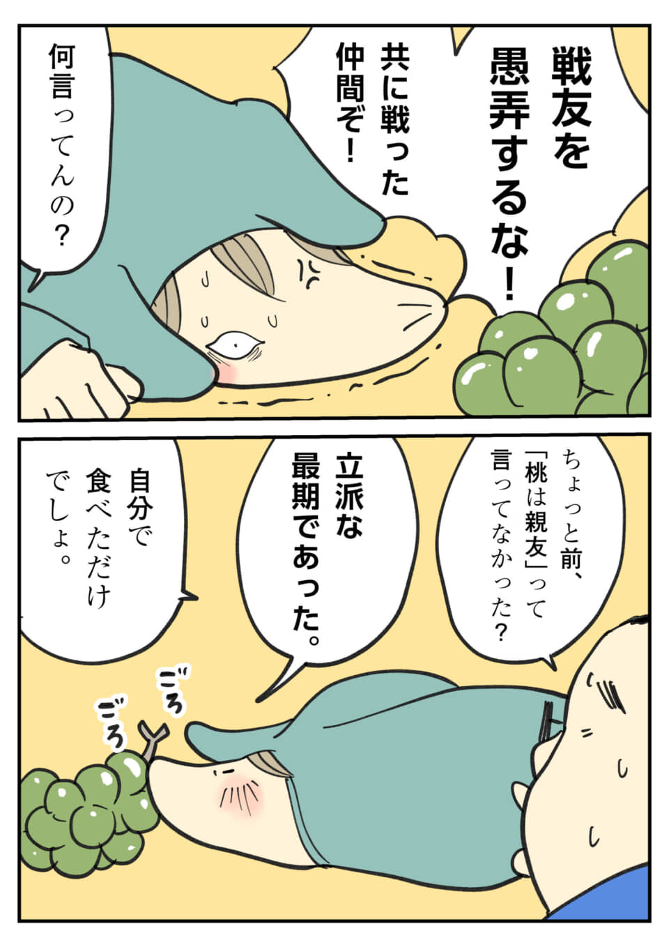ブドウを戦友と呼ぶユーモア漫画