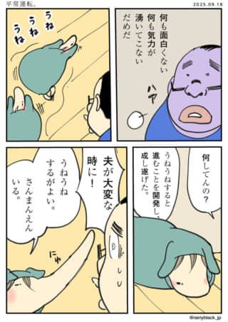 夫が大変な時のうねうね