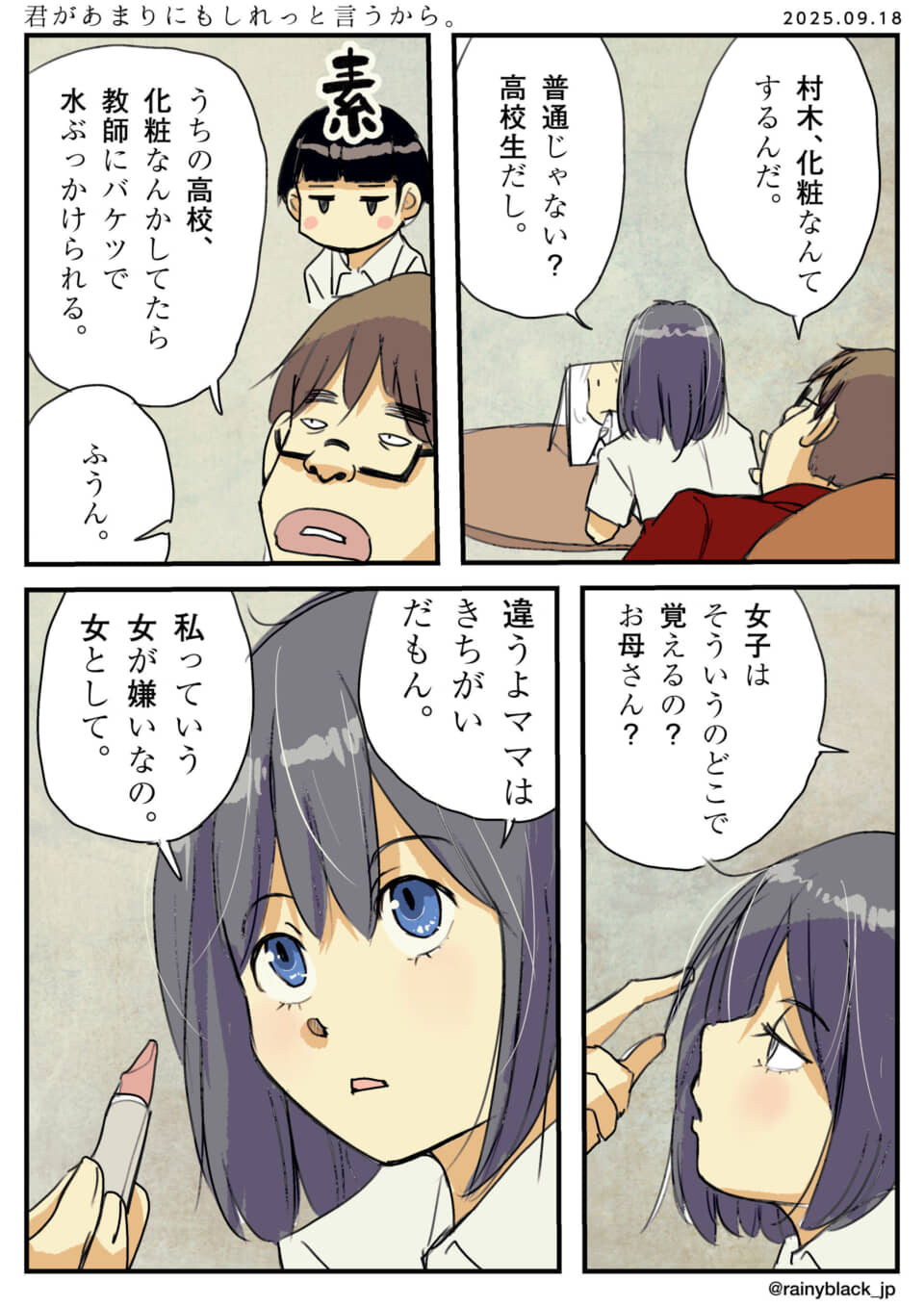 化粧禁止の学校での女子の会話