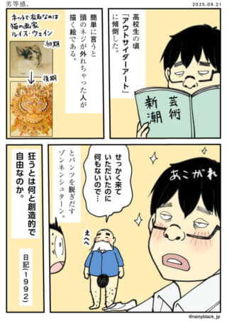 アウトサイダーアートへの興味。