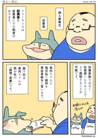 フリーランスと家族社員制度