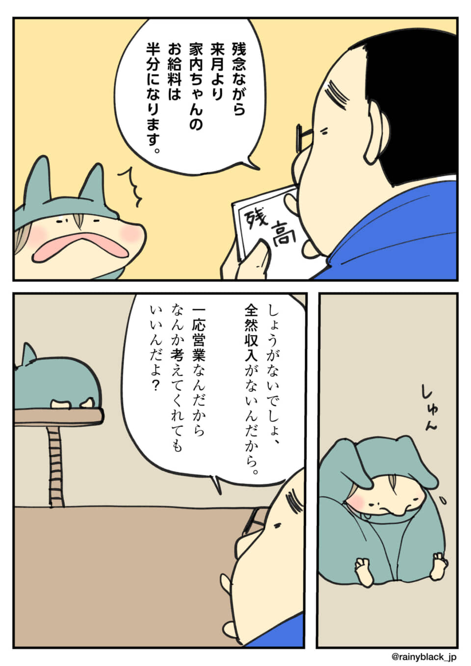 給料半減で悲しむ家内ちゃん。