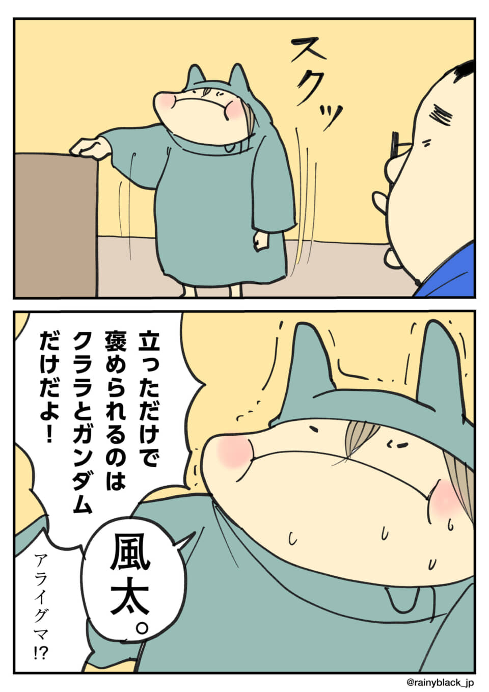 キャラクターが立つだけで褒められる場面。