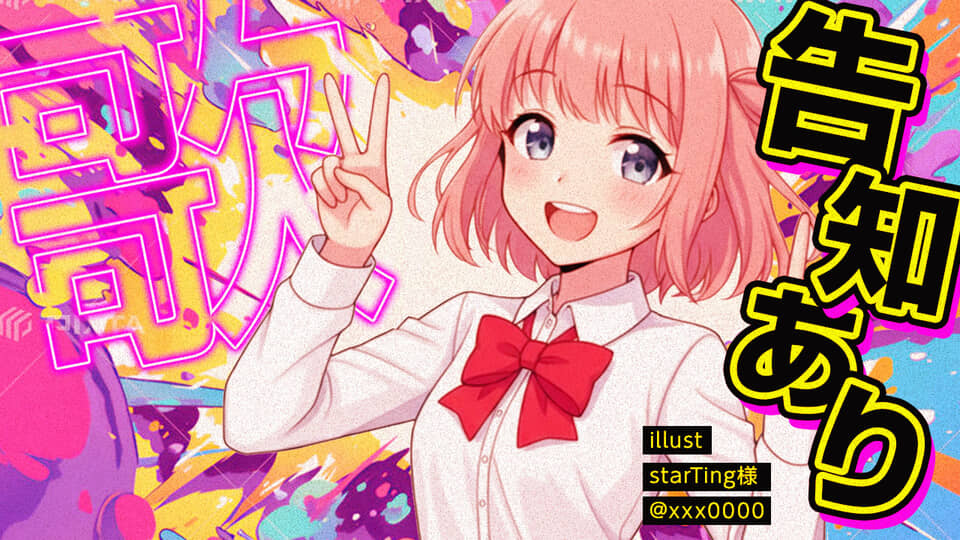 アニメ風キャラクターと告知文