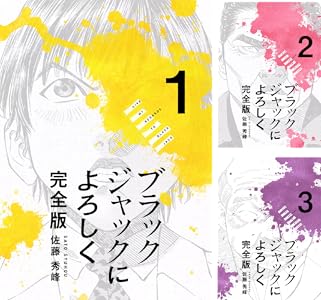 「ブラックジャックによろしく」完全版表紙