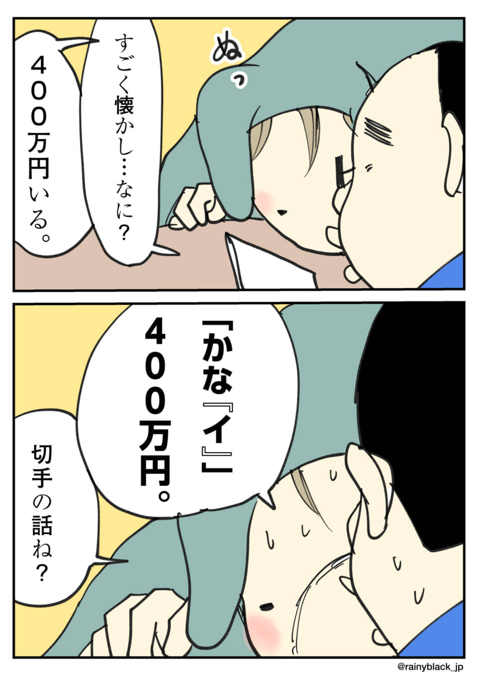 「400万円」の切手の話の漫画。