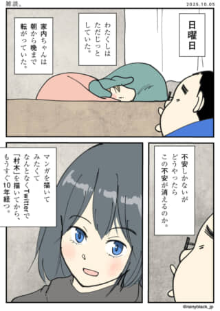 日常の不安と漫画描き。