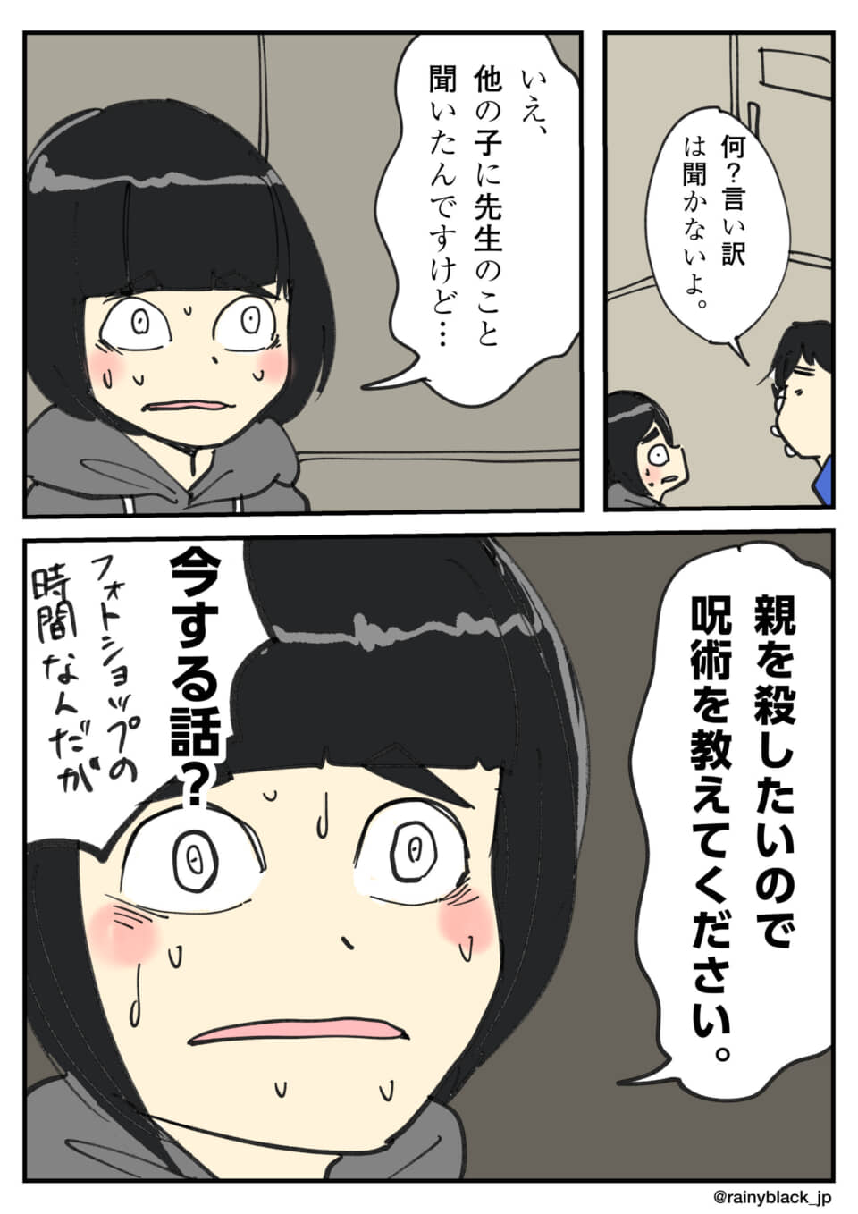焦る生徒と親殺しの呪術会話