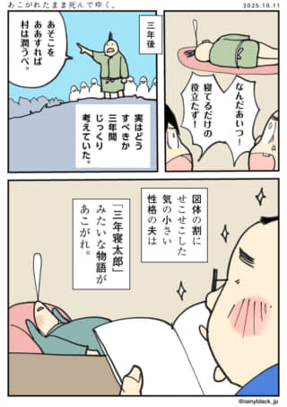 夫が『三年寝太郎』を憧れる話。