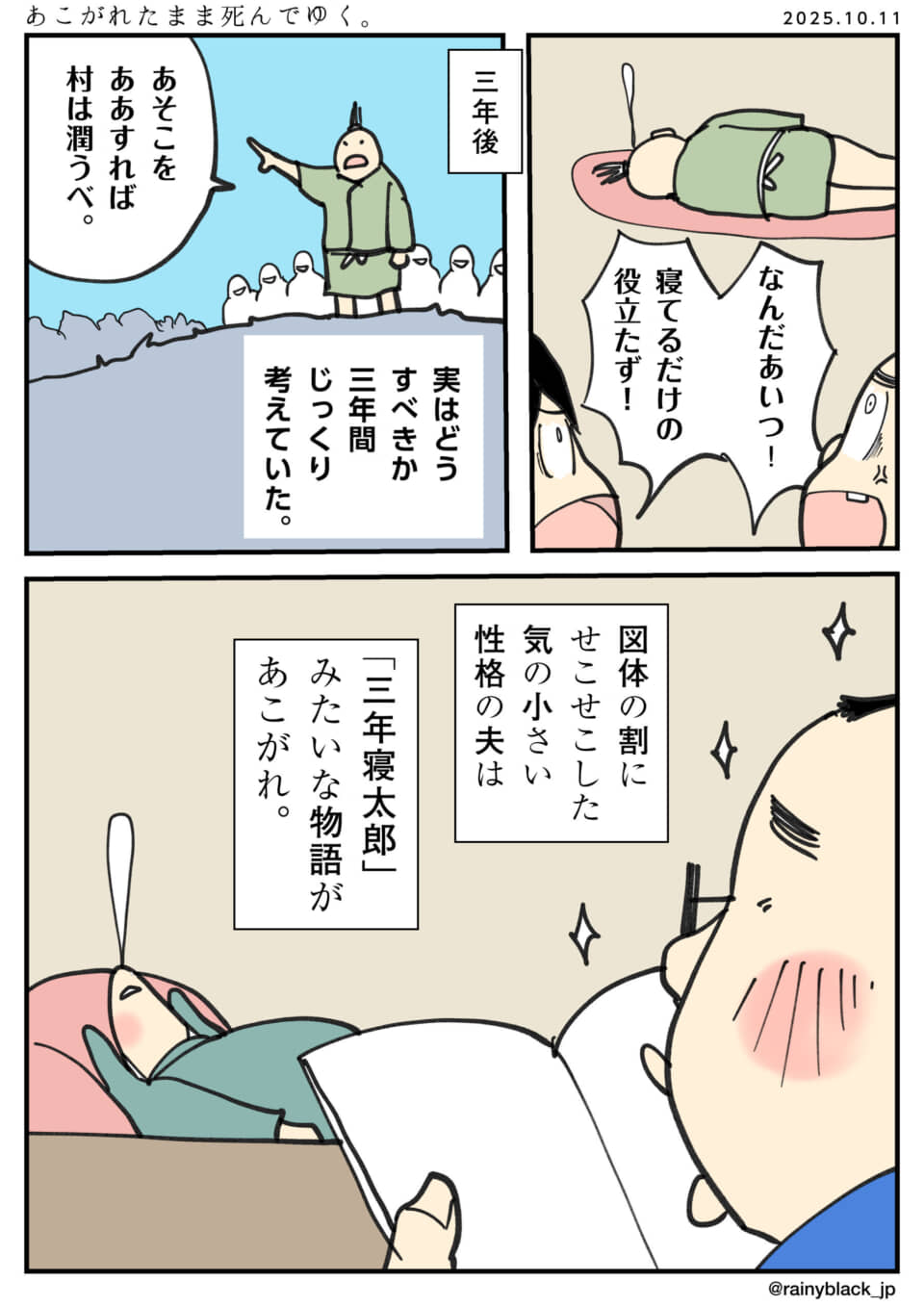夫が『三年寝太郎』を憧れる話。