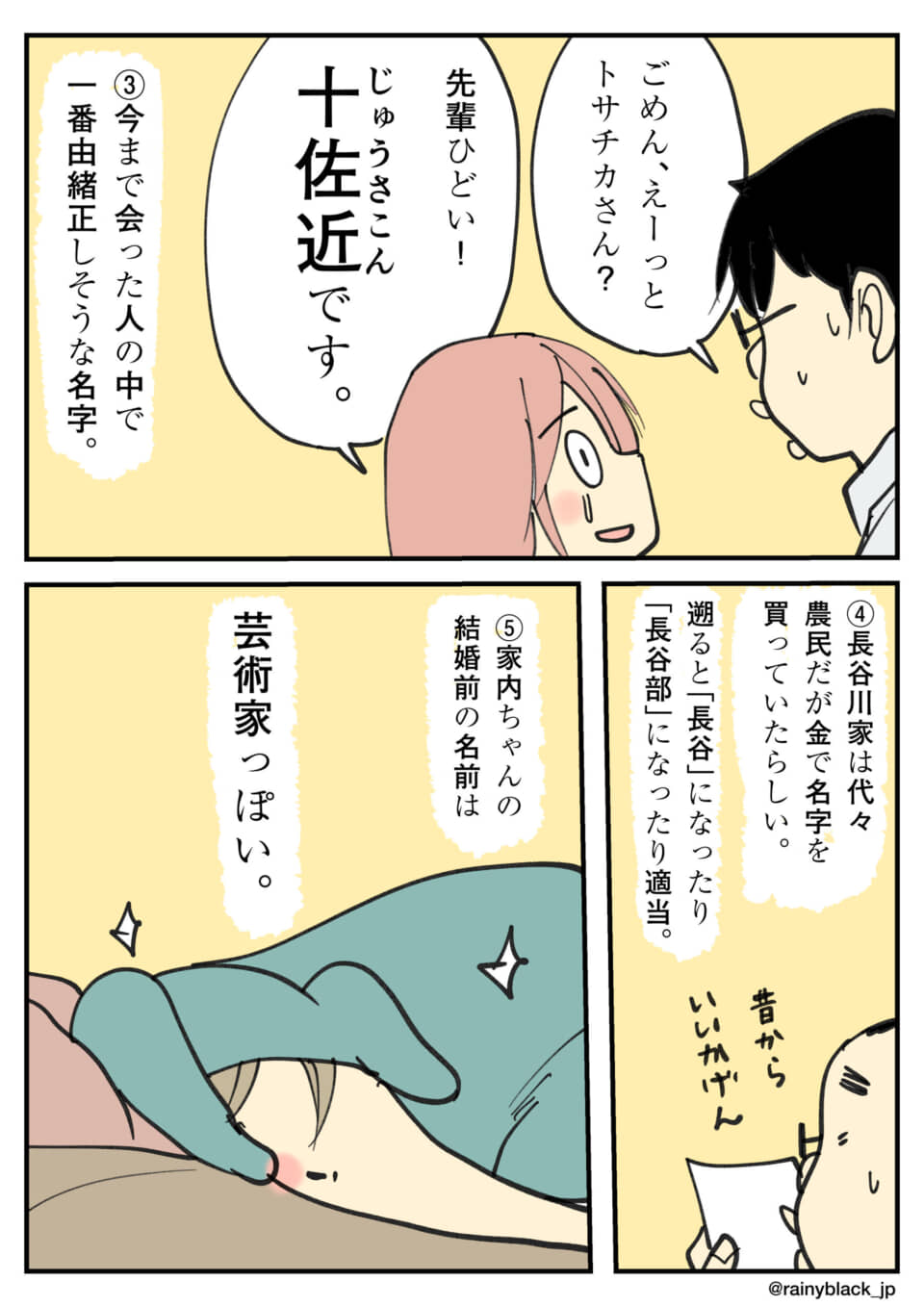 珍しい名字にまつわる会話。