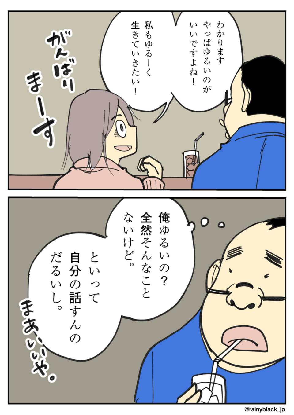 ゆるく生きたいが本音の会話
