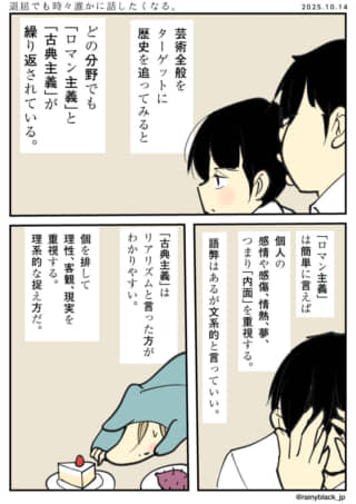 ロマン主義と古典主義の説明。